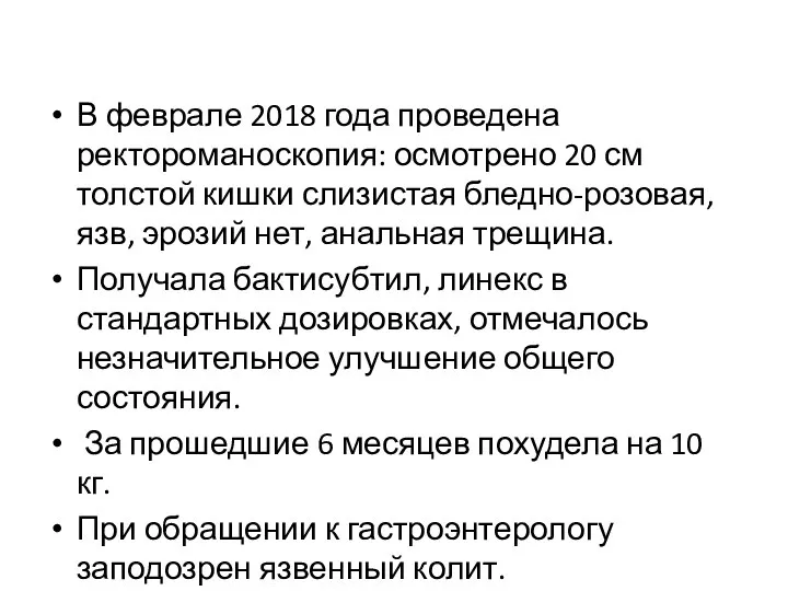 В феврале 2018 года проведена ректороманоскопия: осмотрено 20 см толстой кишки