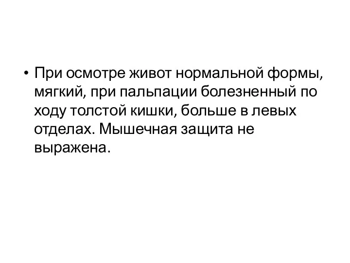 При осмотре живот нормальной формы, мягкий, при пальпации болезненный по ходу