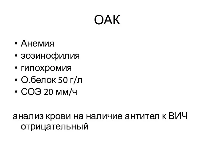 ОАК Анемия эозинофилия гипохромия О.белок 50 г/л СОЭ 20 мм/ч анализ