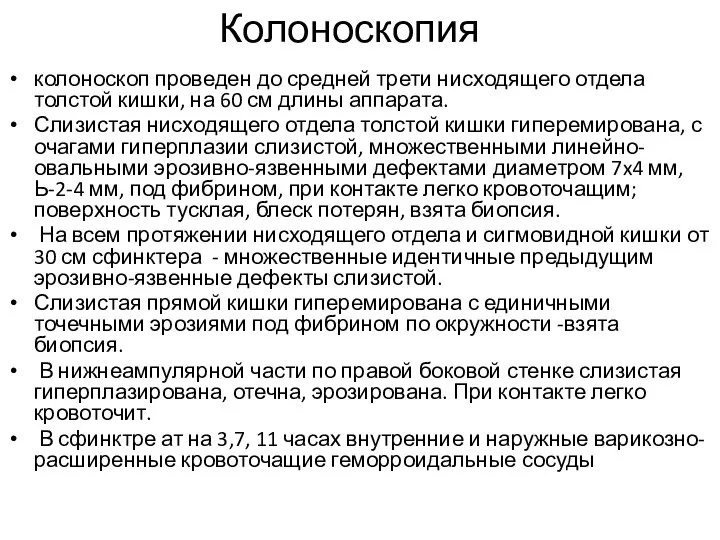 Колоноскопия колоноскоп проведен до средней трети нисходящего отдела толстой кишки, на