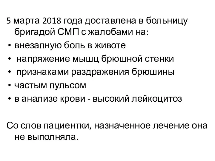 5 марта 2018 года доставлена в больницу бригадой СМП с жалобами