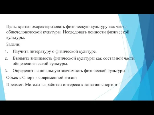 Цель: кратко охарактеризовать физическую культуру как часть общечеловеческой культуры. Исследовать ценности