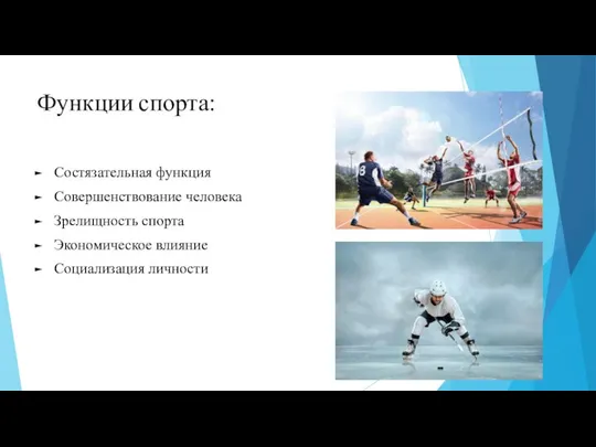 Функции спорта: Состязательная функция Совершенствование человека Зрелищность спорта Экономическое влияние Социализация личности