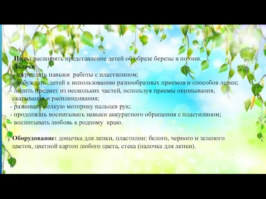 Цель: расширять представление детей об образе березы в поэзии. Задачи: -