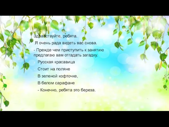 Здравствуйте, ребята. Я очень рада видеть вас снова. - Прежде чем