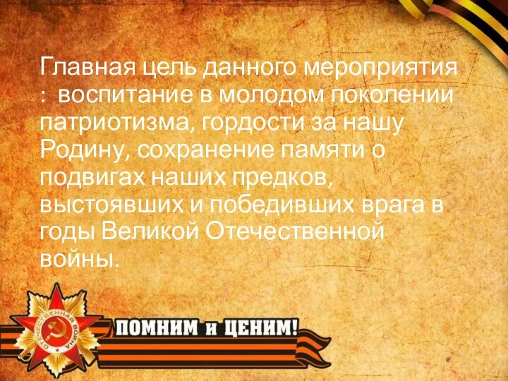 Главная цель данного мероприятия : воспитание в молодом поколении патриотизма, гордости