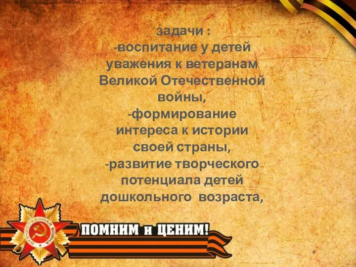 задачи : -воспитание у детей уважения к ветеранам Великой Отечественной войны,