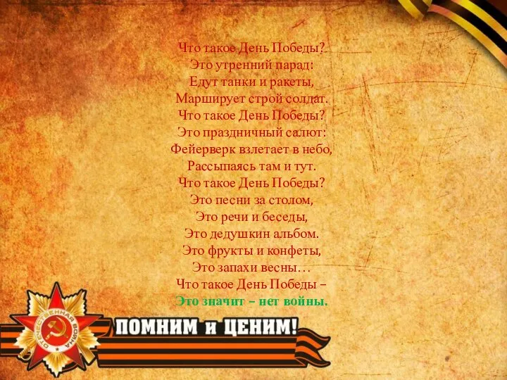 Что такое День Победы? Это утренний парад: Едут танки и ракеты,