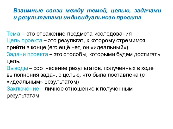 Тема – это отражение предмета исследования Цель проекта – это результат,