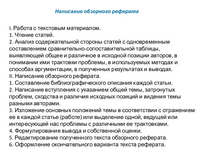 I. Работа с текстовым материалом. 1. Чтение статей. 2. Анализ содержательной