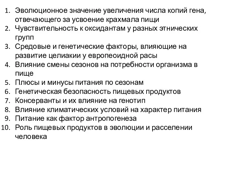 Эволюционное значение увеличения числа копий гена, отвечающего за усвоение крахмала пищи