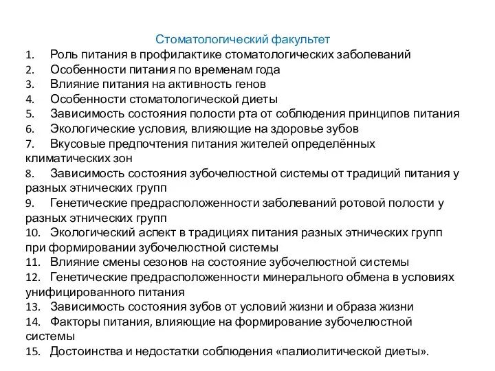 Стоматологический факультет 1. Роль питания в профилактике стоматологических заболеваний 2. Особенности