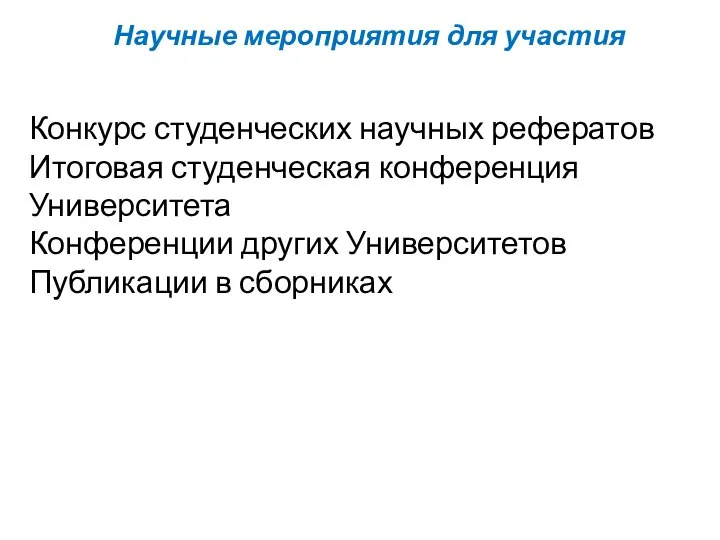 Научные мероприятия для участия Конкурс студенческих научных рефератов Итоговая студенческая конференция