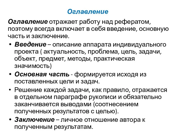 Оглавление Оглавление отражает работу над рефератом, поэтому всегда включает в себя