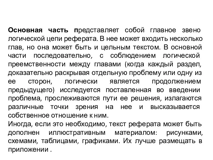 Основная часть представляет собой главное звено логической цепи реферата. В нее