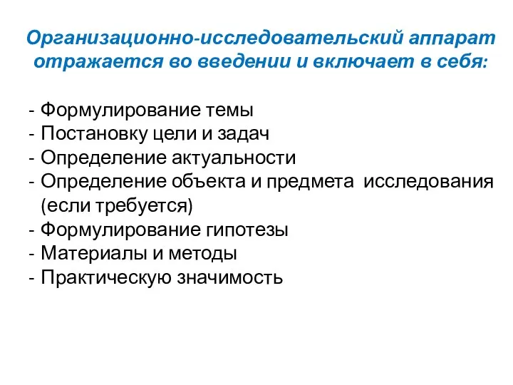 Организационно-исследовательский аппарат отражается во введении и включает в себя: Формулирование темы