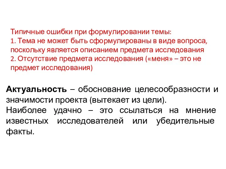 Типичные ошибки при формулировании темы: 1. Тема не может быть сформулированы