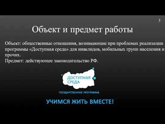 Объект и предмет работы 3 Объект: общественные отношения, возникающие при проблемах