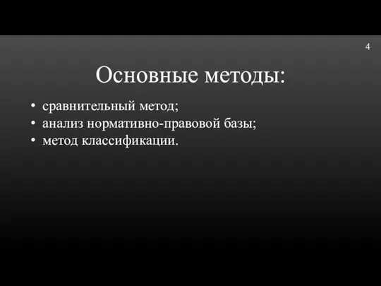 Основные методы: 4 сравнительный метод; анализ нормативно-правовой базы; метод классификации.