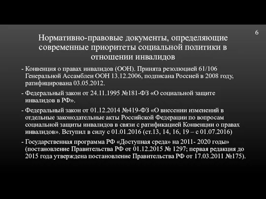 Нормативно-правовые документы, определяющие современные приоритеты социальной политики в отношении инвалидов Конвенция