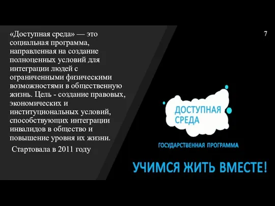 «Доступная среда» — это социальная программа, направленная на создание полноценных условий