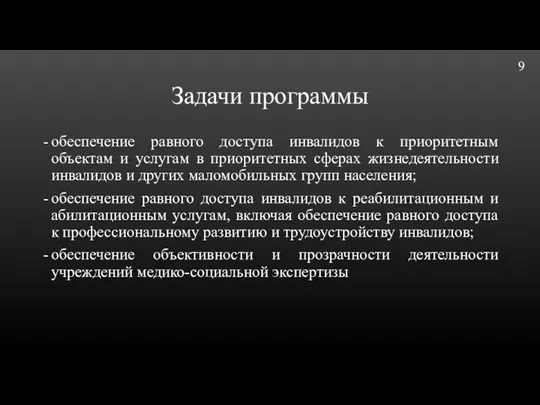 Задачи программы обеспечение равного доступа инвалидов к приоритетным объектам и услугам