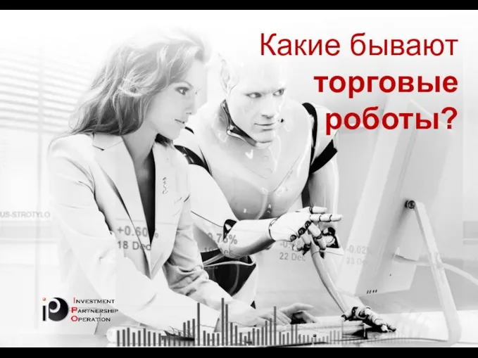 Какие бывают торговые роботы?