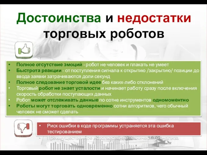 Достоинства и недостатки торговых роботов Полное отсутствие эмоций - робот не