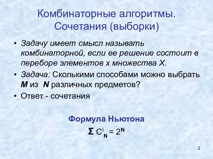 Комбинаторные алгоритмы. Сочетания (выборки) Задачу имеет смысл называть комбинаторной, если ее