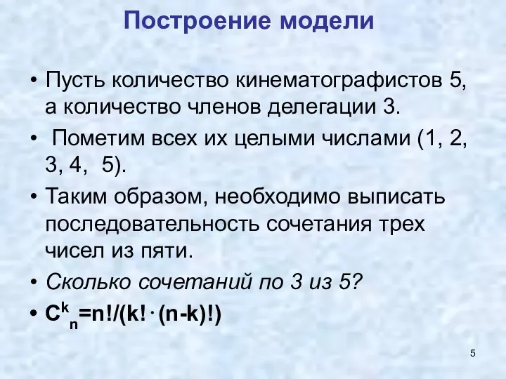 Построение модели Пусть количество кинематографистов 5, а количество членов делегации 3.