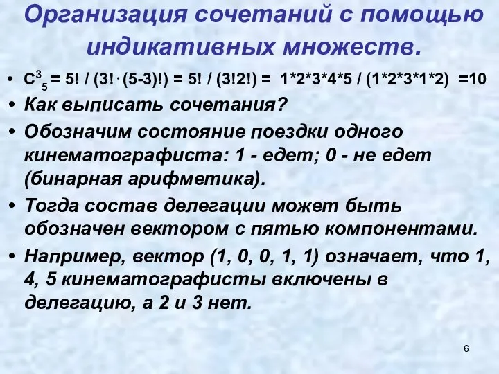 Организация сочетаний с помощью индикативных множеств. C35 = 5! / (3!⋅(5-3)!)