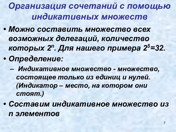 Организация сочетаний с помощью индикативных множеств Можно составить множество всех возможных