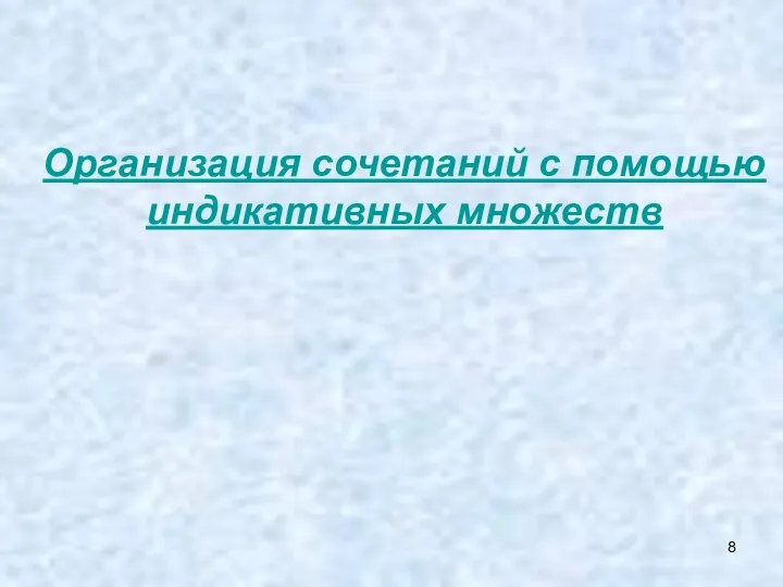 Организация сочетаний с помощью индикативных множеств