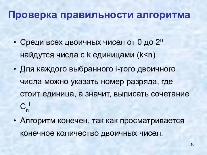 Проверка правильности алгоритма Среди всех двоичных чисел от 0 до 2n