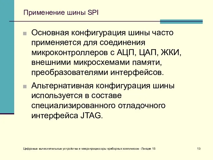 Цифровые вычислительные устройства и микропроцессоры приборных комплексов - Лекция 15 Применение