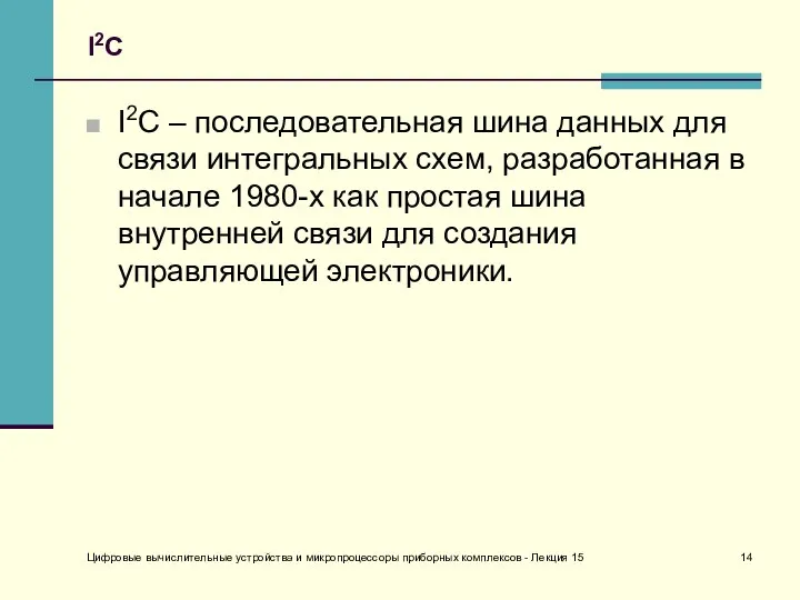 Цифровые вычислительные устройства и микропроцессоры приборных комплексов - Лекция 15 I2C