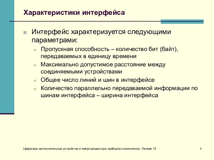 Цифровые вычислительные устройства и микропроцессоры приборных комплексов - Лекция 15 Характеристики