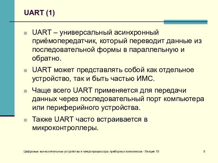 Цифровые вычислительные устройства и микропроцессоры приборных комплексов - Лекция 15 UART