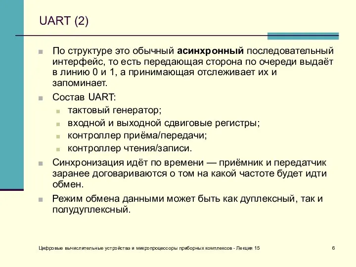 Цифровые вычислительные устройства и микропроцессоры приборных комплексов - Лекция 15 UART