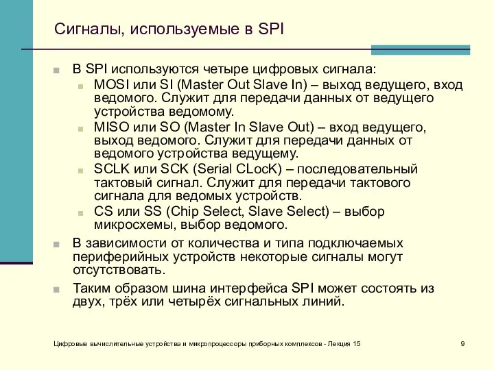 Цифровые вычислительные устройства и микропроцессоры приборных комплексов - Лекция 15 Сигналы,