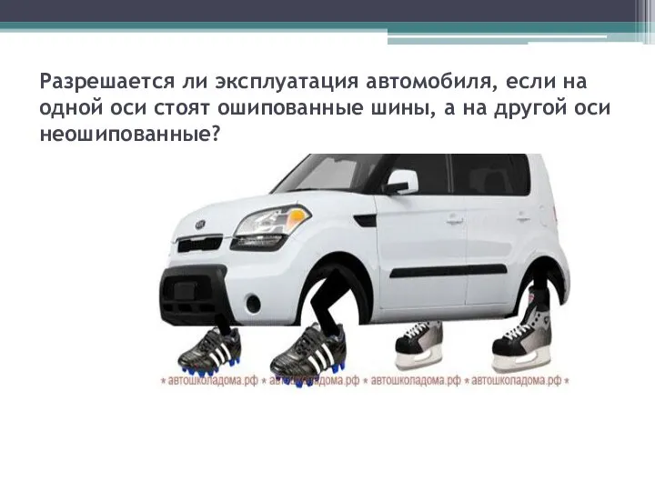 Разрешается ли эксплуатация автомобиля, если на одной оси стоят ошипованные шины, а на другой оси неошипованные?