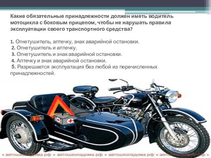 Какие обязательные принадлежности должен иметь водитель мотоцикла с боковым прицепом, чтобы