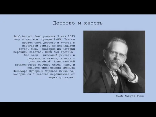 Детство и юность Якоб Август Риис родился 3 мая 1849 года