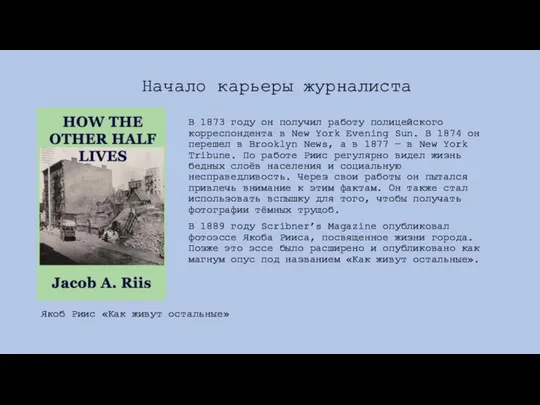 В 1873 году он получил работу полицейского корреспондента в New York