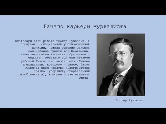 Благодаря этой работе Теодор Рузвельт, в то время — специальный уполномоченный