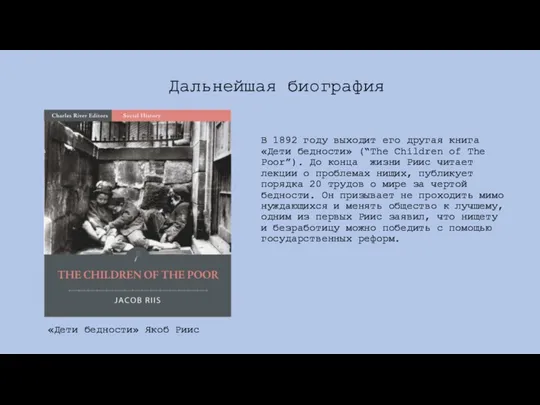 В 1892 году выходит его другая книга «Дети бедности» (“The Children