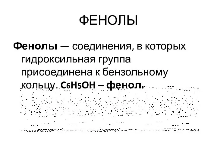 ФЕНОЛЫ Фенолы — соединения, в которых гидроксильная группа присоединена к бензольному кольцу. C6H5OH – фенол.