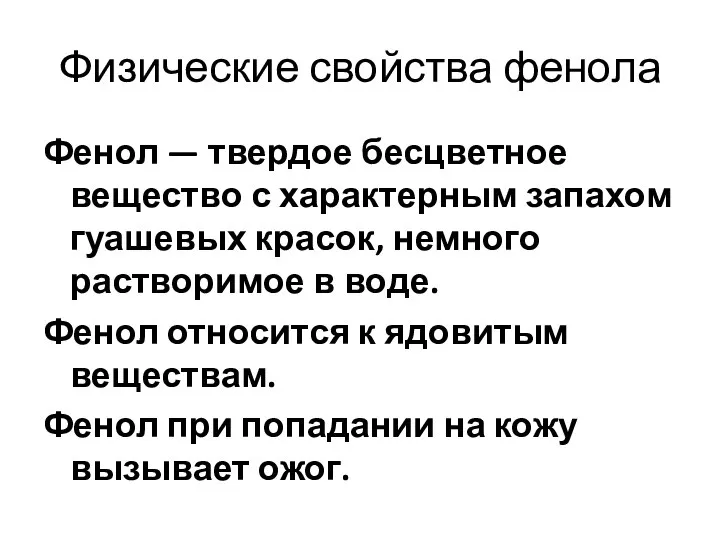 Физические свойства фенола Фенол — твердое бесцветное вещество с характерным запахом