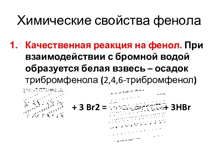 Химические свойства фенола Качественная реакция на фенол. При взаимодействии с бромной