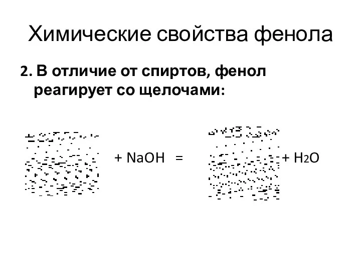 Химические свойства фенола 2. В отличие от спиртов, фенол реагирует со